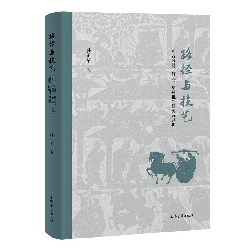 正版书籍 路径与技艺:中古官制、碑志、史料批判研究及其他孙正军上海古籍出版社历史  人天书店畅销书排行榜