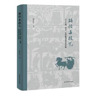 正版书籍 路径与技艺:中古官制、碑志、史料批判研究及其他孙正军上海古籍出版社历史 人天书店畅销书排行榜