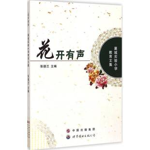 正版书籍 花开有声:襄城实验小学教育文集张德兰世界图书出版广东有限公司社会科学小学教育襄阳文集 人天书店畅销书排行榜