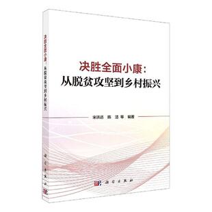 正版书籍 决胜小康--从脱贫攻坚到乡村振兴宋洪远科学出版社经济农村小康建设研究中国普通大众人天书店畅销书排行榜