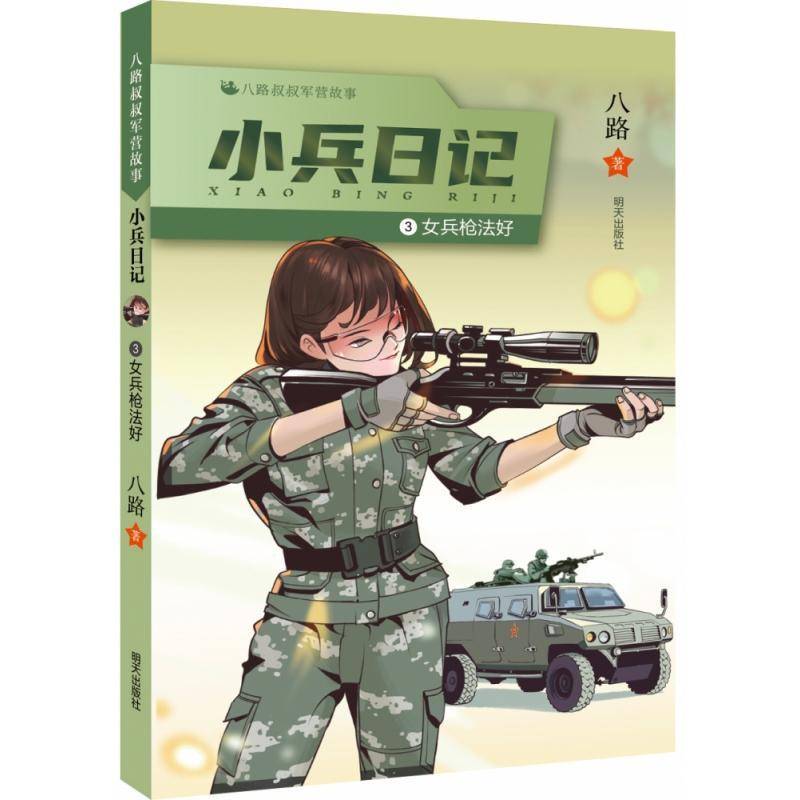 正版书籍 女兵枪法好：：：八路明天出版社儿童读物  人天书店畅销书排行榜