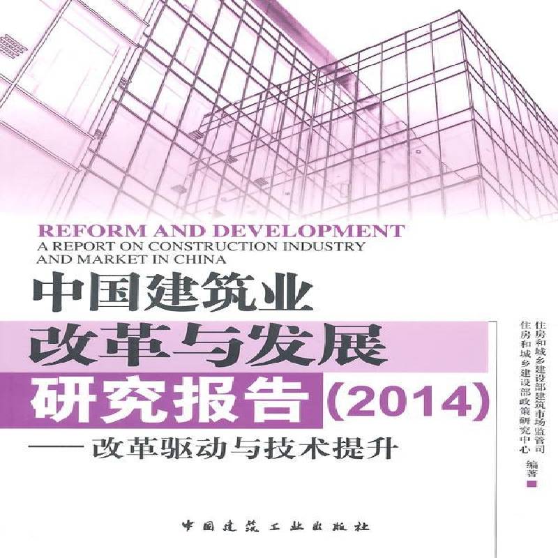 正版书籍 中国建筑业改住房和城乡建设部建筑市场监管司中国建筑工业出版社经济建筑业经济改革研究报告中国 人天书店畅销书排行榜