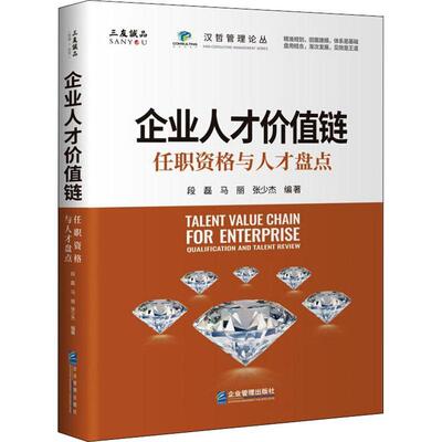 正版书籍 企业人才价值链:任职资格与人才盘点:qualification and talent review段磊企业管理出版社管理  人天书店畅销书排行榜