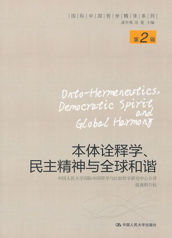 本体诠释学、民主精神与全球和谐 中国人民大学中国哲学与比较哲学 民阐释学 哲学宗教书籍
