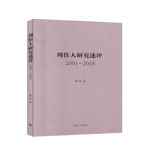 正版书籍 周作人研究述评（2001-2015）魏丽上海三联书店传记  人天书店畅销书排行榜