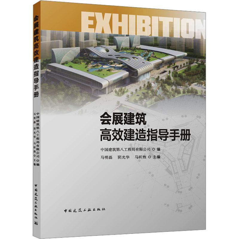 正版书籍 会展建筑建造指导手册马明磊中国建筑工业出版社建筑  人天书店畅销书排行榜