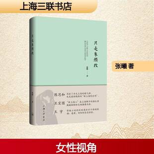 正版书籍 只是朱颜改张曦上海三联书店图书  人天书店畅销书排行榜