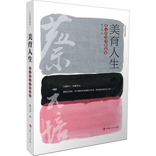 正版书籍 美育人生(蔡元培美学集)/名家美学漫谈蔡元培吉林人民出版社哲学宗教美学文集普通大众人天书店畅销书排行榜