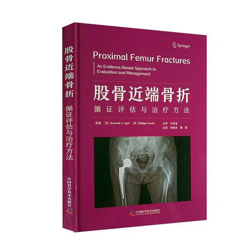 正版书籍 股骨近端骨折:循证评估与方法:an evidence-based approach to eval中国科学技术出版社医药卫生  人天书店畅销书排行榜