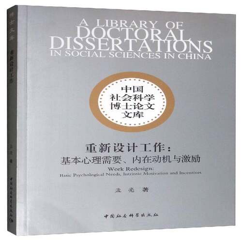 正版书籍 重新设计工作:基本心理需要、内在动机与激励:basic psychological 孟亮中国社会科学出版社管理  人天书店畅销书排行榜