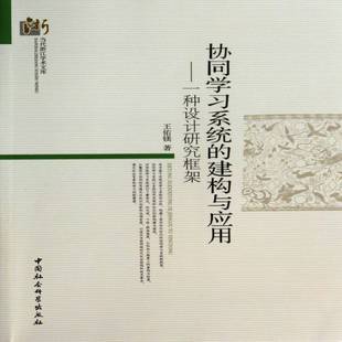 正版书籍 协同学建构与应用:一种设计研究框架王佑镁中国社会科学出版社社会科学  人天书店畅销书排行榜