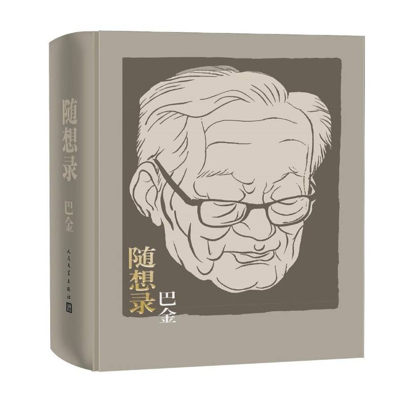 正版书籍 随想录巴金人民文学出版社文学随笔作品集中国当代 人天书店畅销书排行榜