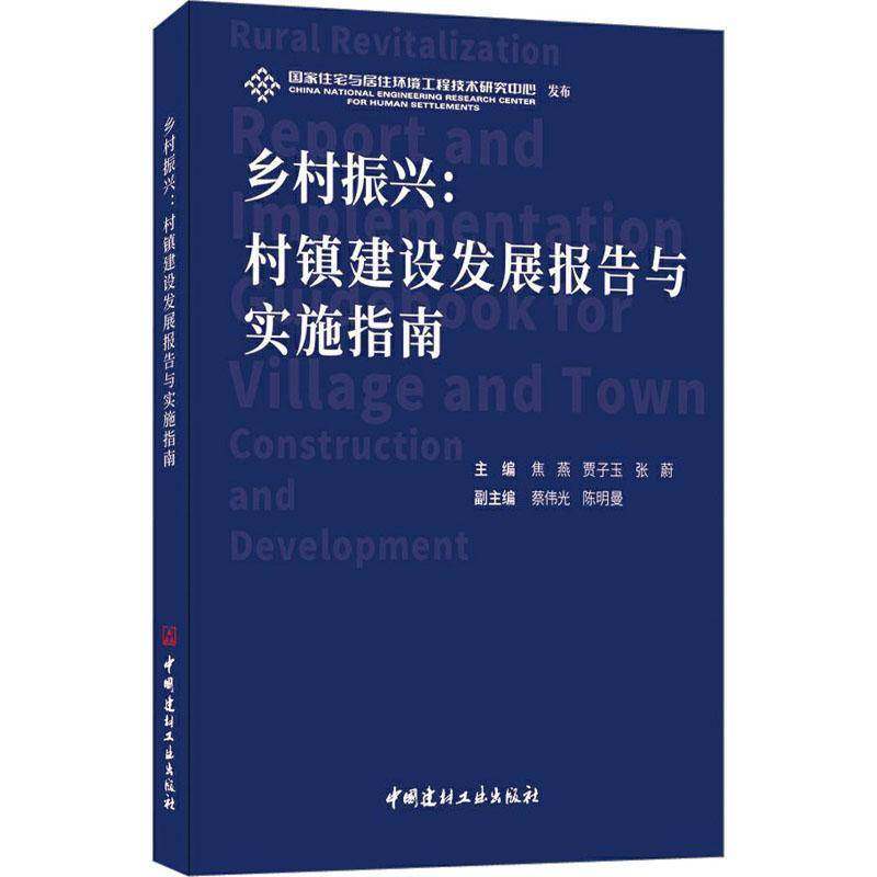 正版书籍 乡村振兴:村镇建设发展报告与实施指南:report and implementation 焦燕中国建材工业出版社经济  人天书店畅销书排行榜