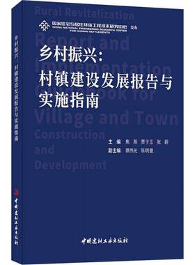 正版书籍 乡村振兴:村镇建设发展报告与实施指南:report and implementation 焦燕中国建材工业出版社经济  人天书店畅销书排行榜