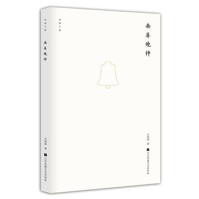 正版书籍 西湖十景-南屏晚钟王旭烽江苏凤凰文艺出版社小说  人天书店畅销书排行榜