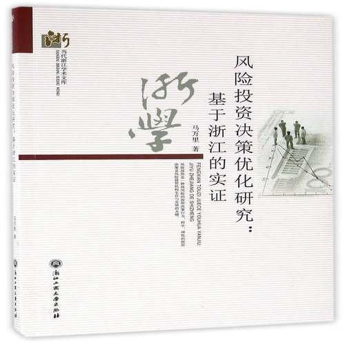 正版书籍 风险投资决策优化研究:基于浙江的实证马万里浙江工商大学出版社经济风险投资投资决策研究浙江 人天书店畅销书排行榜