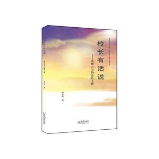 正版书籍 校长有话说:唤醒心灵的治校之路张宝民山东大学出版社社会科学  人天书店畅销书排行榜