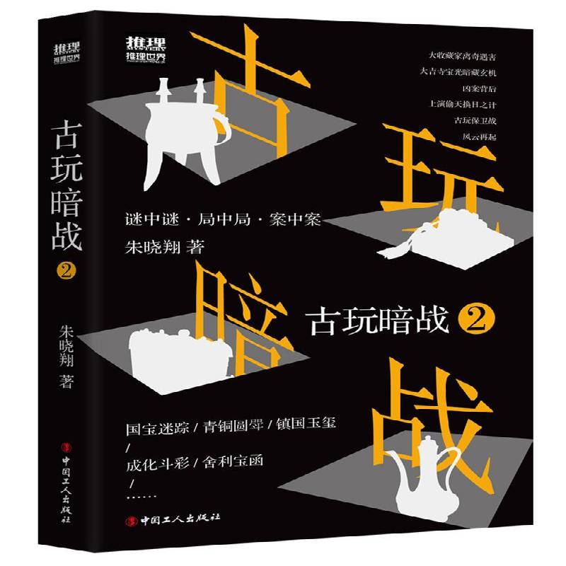 正版书籍 古玩暗战:2朱晓翔中国工人出版社小说  人天书店畅销书排行榜