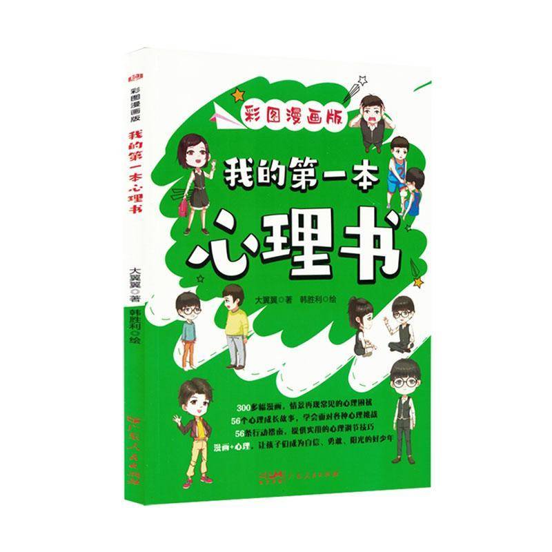 正版书籍 我的本心理书(漫画版)本书写组广东人民出版社有限公司社会科学  人天书店畅销书排行榜