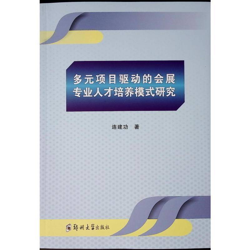正版书籍 多元项目驱动的会展专业人才培养模式研究连郑州大学出版社管理  人天书店畅销书排行榜