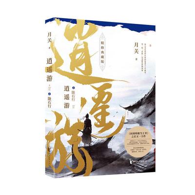 逍遥游：精修典藏版：2：陇右行 月关   小说书籍
