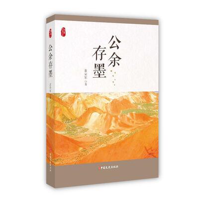 公余存墨/政协委员文库 常荣军 散文集中国当代 文学书籍