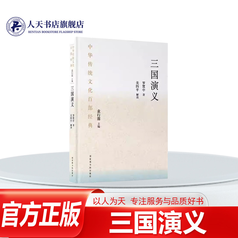 三国演义 罗贯中 中华传统文化百部经典 中国古典名著历史小说 国家图书馆出版社 9787501375301 三国演义原著正版120回全本