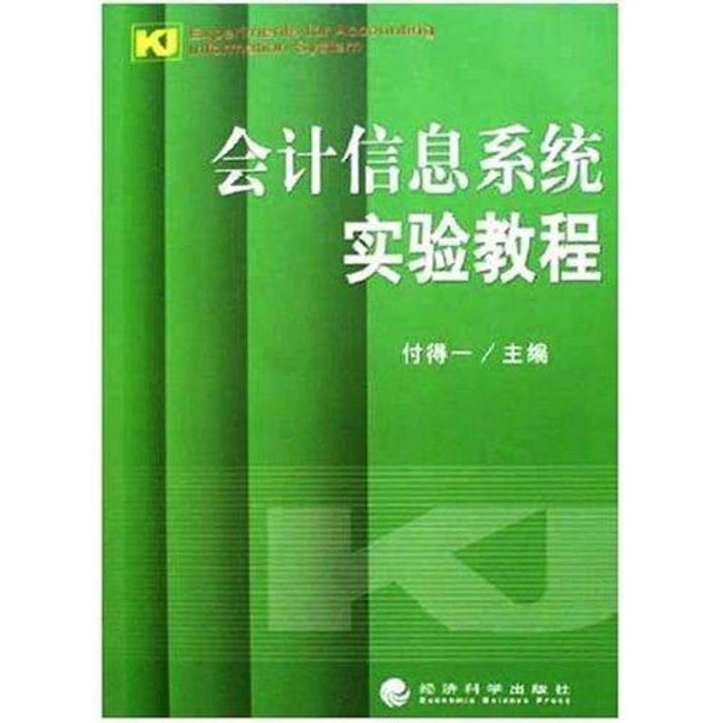 正版书籍 会计信息系统实验教程付得一经济科学出版社经济商用计算机信息系统实验教材 人天书店畅销书排行榜