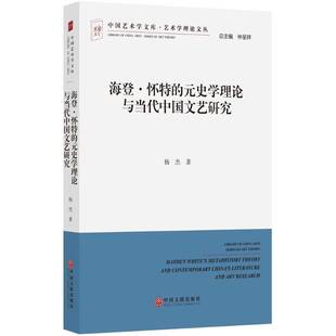 正版书籍 海登·怀特的元史学理论与当代中国文艺研究杨杰中国文联出版社文学文艺学研究中国当代普通大众人天书店畅销书排行榜