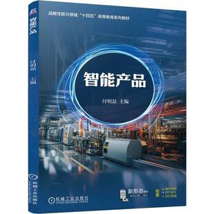 正版书籍 智能产品付明磊机械工业出版社工业技术  人天书店畅销书排行榜