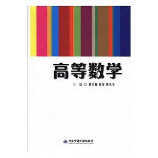 社自然科学高等数学高等教育教材 高等数学胡金梅西安交通大学出版 人天书店畅销书排行榜 书籍 正版
