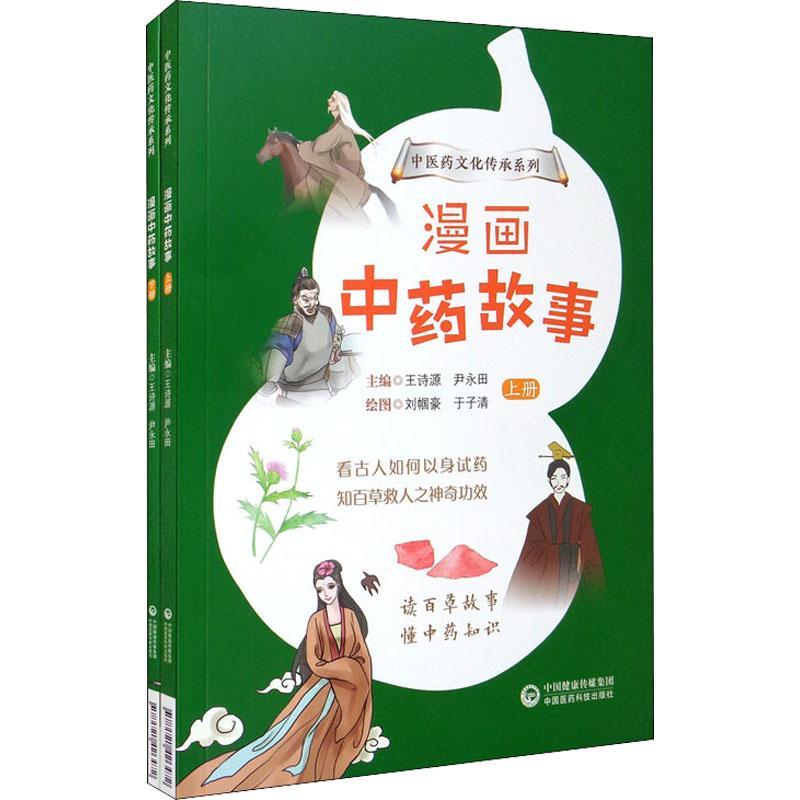 漫画故事(上下) 王诗源 中国医药学青少年读物 医药卫生书籍