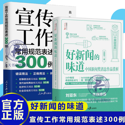 好新闻的味道中国新闻奖消息作品赏析+宣传工作常用规范表述300例 采访故事写作技巧获奖作品原文评析文章重点阅读人民日报出版
