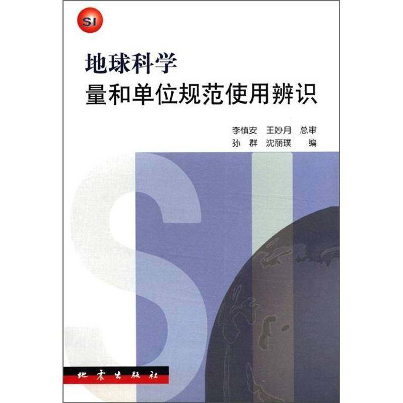 正版书籍 地球科学量和单位规范使用辨识孙群地震出版社自然科学地球科学计量单位规范普通成人人天书店畅销书排行榜