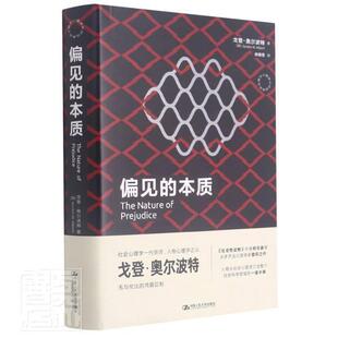 正版书籍 偏见的本质戈登·奥尔波特中国人民大学出版社励志与成功人格心理学研究普通大众人天书店畅销书排行榜