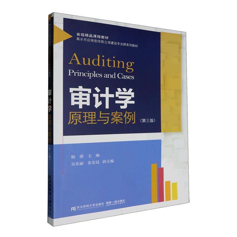 正版书籍 审计学:原理与案例(3版)杨琪东北财经大学出版社有限责任公司经济  人天书店畅销书排行榜