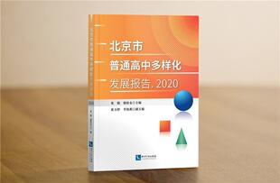 北京市普通高中多样化发展报告(2020)张熙普通大众高中教育发展研究报告北京社会科学书籍
