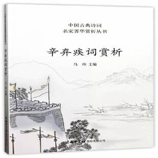 正版书籍 辛弃疾词赏析马玮商务印书馆有限公司中小学教辅辛弃疾宋词诗歌欣赏 人天书店畅销书排行榜