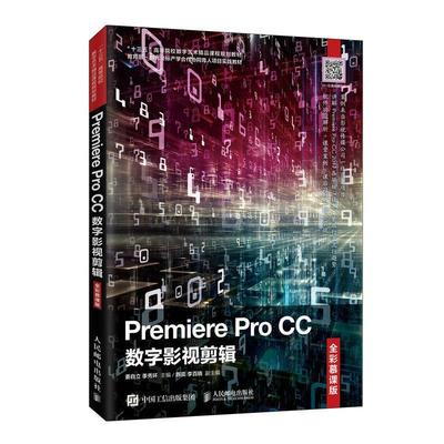 Premiere Pro CC数字影视剪辑(全彩慕课版十三五高等院校数字艺术精品课程规划教材 姜自立 辑软件高等学校教材 计算机与网络书籍