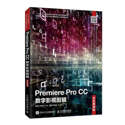 Premiere Pro CC数字影视剪辑(全彩慕课版十三五高等院校数字艺术精品课程规划教材 姜自立 辑软件高等学校教材 计算机与网络书籍