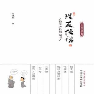 正版书籍 理友悟语——修身养性智慧书何理友中国中医药出版社励志与成功养生 人天书店畅销书排行榜