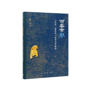 正版书籍 西垂有声:《史记·秦本纪》的考古学解读梁云生活·读书·新知三联书店传记  人天书店畅销书排行榜