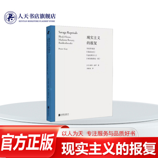 现实主义的报复:历史学家读《荒凉山庄》法利夫人 布登勃洛克一家彼得盖伊文学书籍详细解读三部的现实主义小说分析小说家 小说