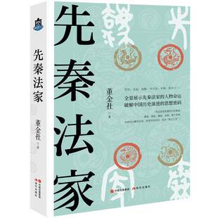 正版书籍 先秦法家董金社现代出版社自由组套法家名人列传中国先秦时代普通大众人天书店畅销书排行榜