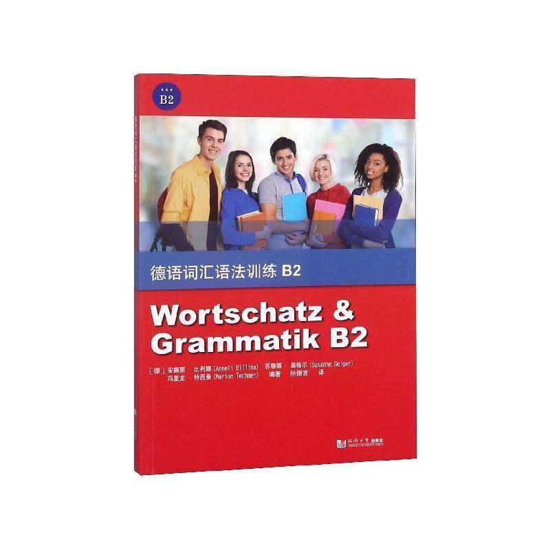 正版书籍 德语词汇语法训练(B2)安娜丽·比利娜同济大学出版社外语德语词汇习题集 人天书店畅销书排行榜
