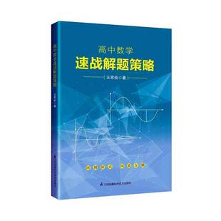 正版书籍 高中数学速战解题策略王思俭江苏凤凰科学技术出版社中小学教辅  人天书店畅销书排行榜