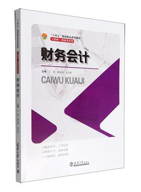 正版书籍 财务会计王莉天津大学出版社经济  人天书店畅销书排行榜