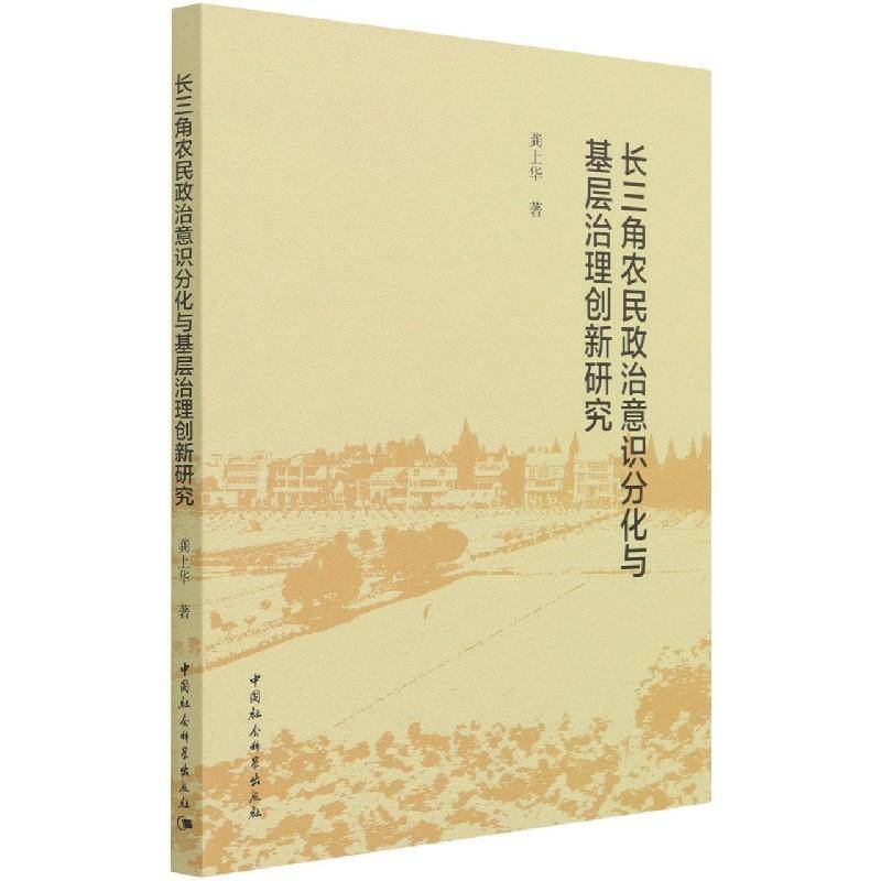 正版书籍 长三角农民政治龚上华中国社会科学出版社政治长江三角洲农民政治思想研究本书适用于相关研究人员人天书店畅销书排行榜