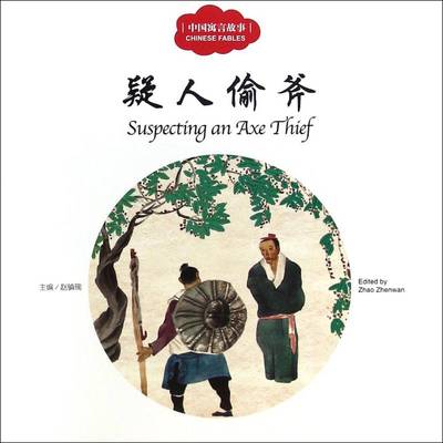 正版书籍 疑人偷斧赵镇琬新世界出版社儿童读物图画故事中国当代 人天书店畅销书排行榜