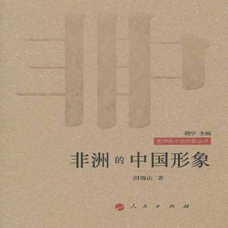正版书籍 非洲的中国形象山人民出版社政治中外关系关系史非洲研究人员人天书店畅销书排行榜